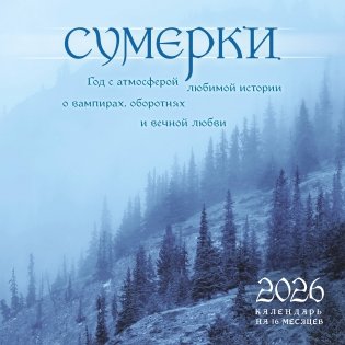 Сумерки. Год с атмосферой любимой истории о вампирах, оборотнях и вечной любви. Календарь настенный на 16 месяцев на 2026 год (300х300 мм) фото книги