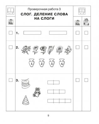 Обучение грамоте. 1 класс. Тетрадь для проверочных работ фото книги 8