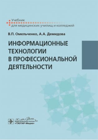 Информационные технологии в профессиональной деятельности: Учебник фото книги