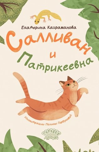 Салливан и Патрикеевна фото книги