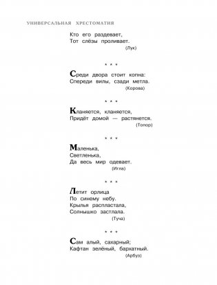 Универсальная хрестоматия для начальной школы. 1-4 классы фото книги 10