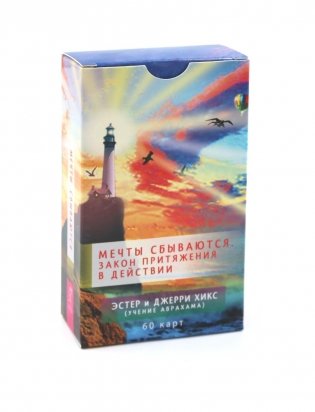 Мечты сбываются! Закон Притяжения в действии (60 карт) фото книги