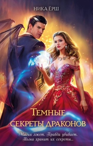 Темные секреты драконов фото книги