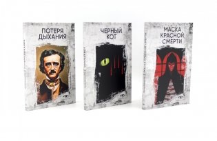 Эдгар Аллан По. Три шага в бездну (комплект из 3-х книг) фото книги