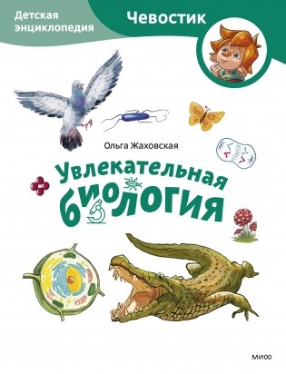 Увлекательная биология. Детская энциклопедия (Чевостик) (Paperback) фото книги