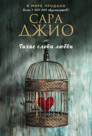 Тихие слова любви фото книги