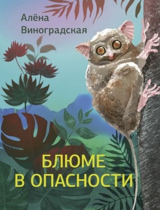Блюме в опасности фото книги