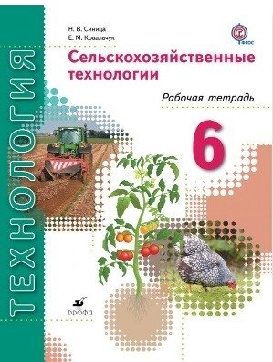Сельскохозяйственные технологии. 6 класс. Рабочая тетрадь. ФГОС фото книги