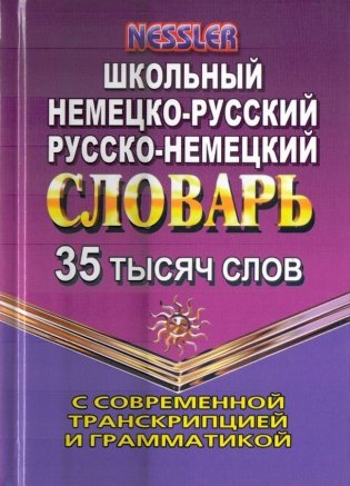 Школьный немецко-русский, русско-немецкий словарь с современной транскрипцией и грамматикой. 35 тысяч слов фото книги