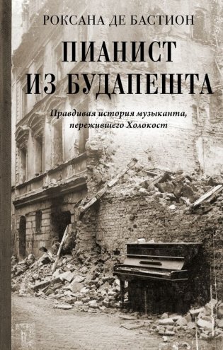 Пианист из Будапешта. Правдивая история музыканта, пережившего Холокост фото книги