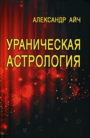 Ураническая астрология. 5-е изд фото книги