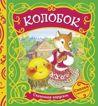 Колобок фото книги