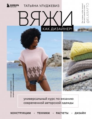 Вяжи как дизайнер! Универсальный курс по вязанию современной авторской одежды фото книги