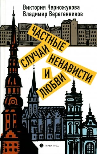 Частные случаи ненависти и любви: роман фото книги