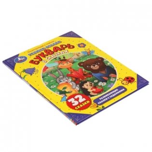 Энциклопедия "Г. Ульева. Букварь в сказках" фото книги 6