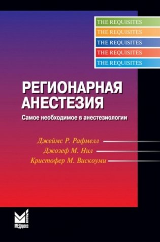 Регионарная анестезия: Самое необходимое в анестезиологии. 5-е изд фото книги