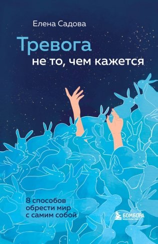 Тревога не то, чем кажется. 8 способов обрести мир с самим собой фото книги
