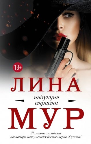 Индукция страсти фото книги