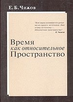 Время как относительное пространство фото книги