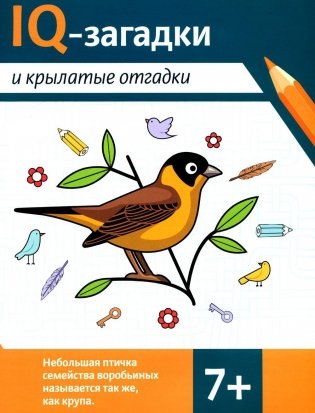 IQ-загадки и крылатые отгадки: 7+ фото книги