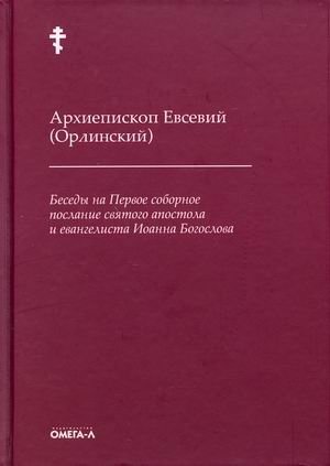 Беседы на Первое соборное послание святого апостола и евангелиста Иоанна Богослова фото книги