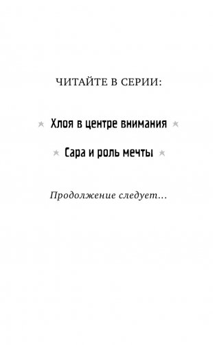 Хлоя в центре внимания фото книги 14