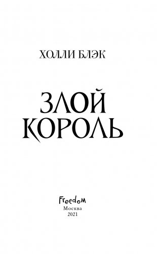 Злой король фото книги 4