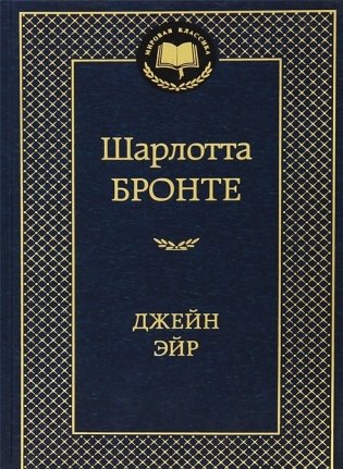 Джейн Эйр фото книги