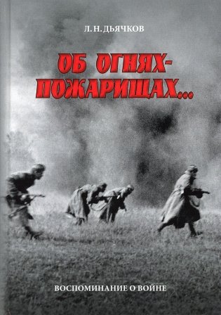 Об огнях-пожарищах. Воспоминание о войне фото книги