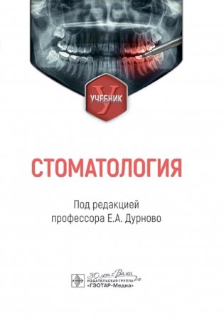Стоматология: Учебник фото книги