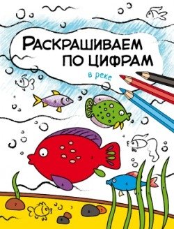 Раскрашиваем по цифрам. В реке фото книги