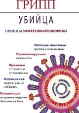 Грипп-убийца. Приемы эффективной обороны фото книги