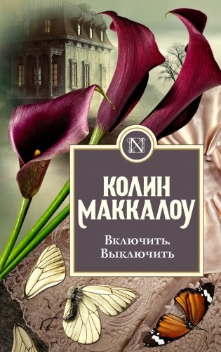 Включить. Выключить: роман фото книги