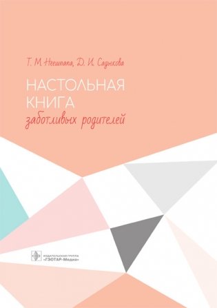 Настольная книга заботливых родителей фото книги