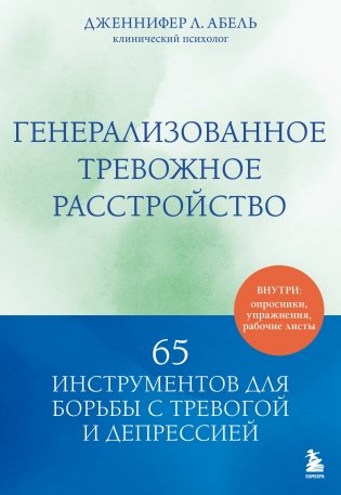 Генерализованное тревожное расстройство. 65 инструментов для борьбы с тревогой и депрессией фото книги