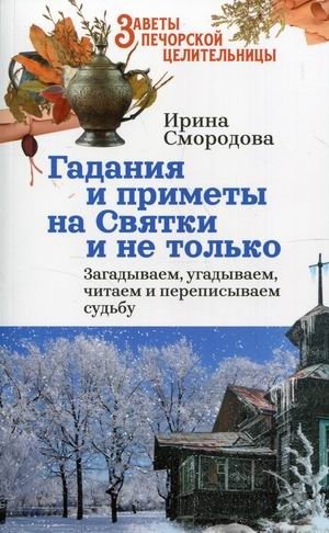 Гадания и приметы на Святки и не только. Загадываем, угадываем, читаем и переписываем судьбу фото книги
