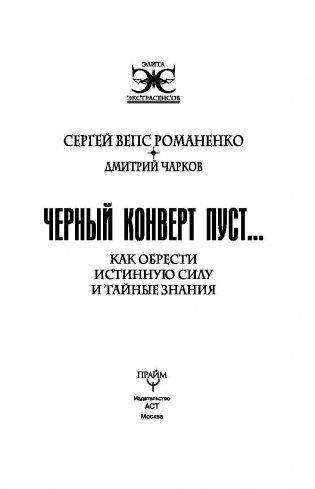 Черный конверт пуст... Как обрести истинную силу и тайные знания фото книги 2