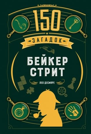 150 загадок Бейкер-стрит фото книги