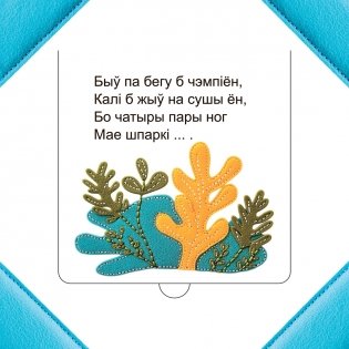 Хто хаваецца ў моры? фото книги 4