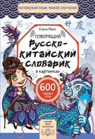 Говорящий русско-китайский словарик в картинках фото книги