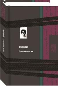 Дым без огня фото книги