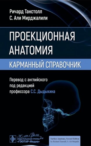 Проекционная анатомия. Карманный справочник фото книги