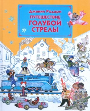 Путешествие Голубой Стрелы фото книги