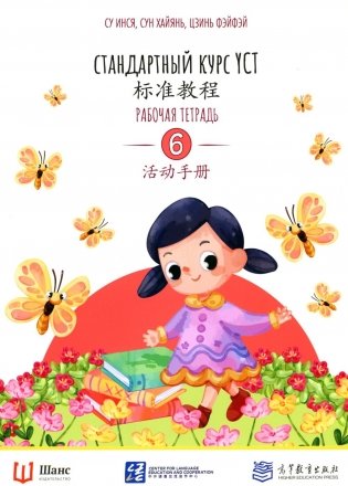 Стандартный курс YCT. Рабочая тетрадь 6 фото книги