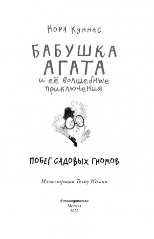 Побег садовых гномов (#1) фото книги 4
