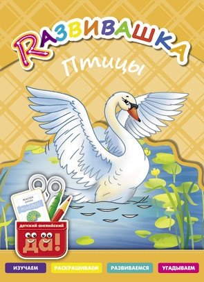 Развивашка. Птицы. Пособие для детей 3-6 лет фото книги