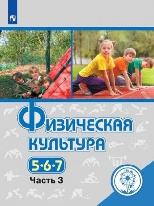 Физическая культура. 5-7 классы. Учебное пособие. В 3-х частях. Часть 3 (для слабовидящих обучающихся) фото книги