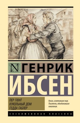 Пер Гюнт. Кукольный дом. Гедда Габлер фото книги