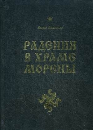 Радения в Храме Морены фото книги