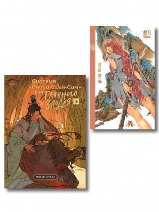 Комплект из 2-х книг с подарком (Система «Спаси-Себя-Сам» для Главного Злодея. Том 4, Двенадцать королевств. Книга 1 (Том 1-2)) фото книги